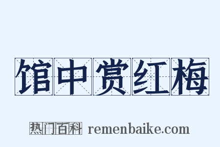 馆中赏红梅是什么意思的图片
